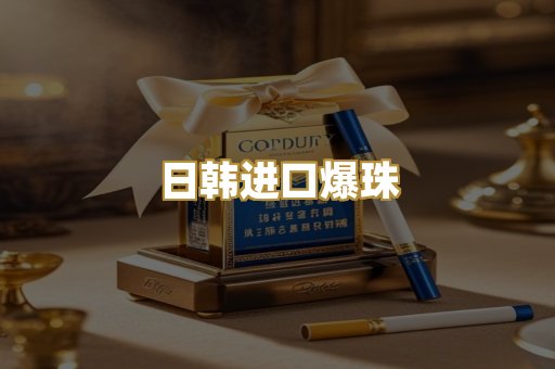 日韩进口爆珠