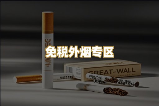 免税外烟专区