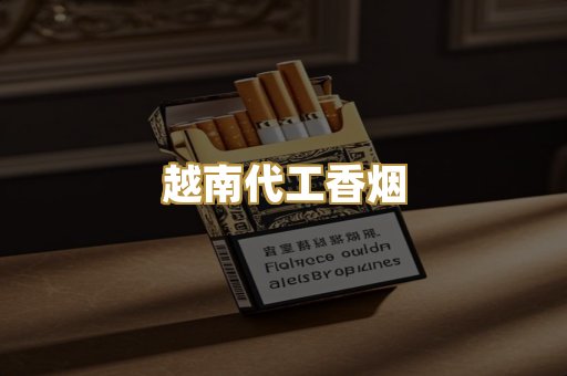 免税外烟专区