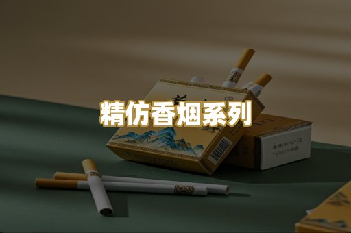 精仿香烟系列