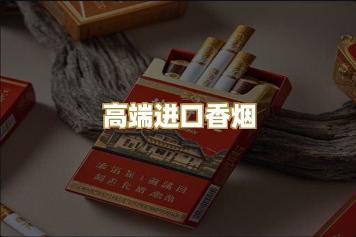 高端进口香烟
